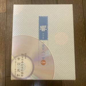 大石天狗堂 小倉百人一首 響 朗詠CD付き吉川光和【送料無料】