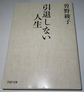 引退しない人生 曽野綾子