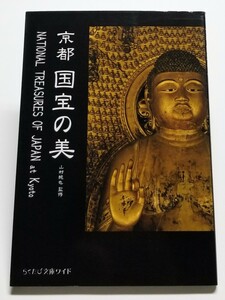 京都 国宝の美 山村純也 らくたび文庫ワイド　2008年初版