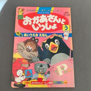 テレビ絵本★小学館のおかあさんといっしょ絵本★ようちえんへいきたいなシリーズ⑤★あいうえおえほん★監修/田口俊雄