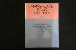 rj07/メインストリームス・ピアノメソード ペンシル アンド ペーパー3 ウォルター・ヌーナ/キャロル・ヌーナ 森眞弓解説・訳