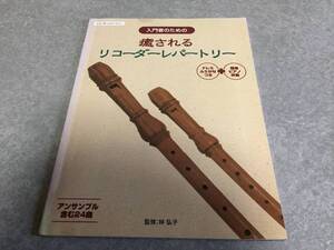 入門者のための 癒される リコーダーレパートリー ドレミふりがな+簡単ピアノ伴奏つき