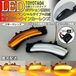 送料込 04 トヨタ 切替 流れる ⇔ 点滅 ポジション付 LED ウインカー ミラー レンズ スモーク クラウン ハイブリッド マジェスタ 200系 200