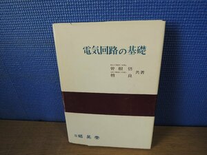 【書籍】電気回路の基礎