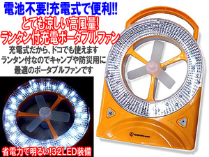 充電式扇風機３２LEDランタン　アウトドアシーンで便利　コンセントから充電可能　送料無料　在庫処分特価　非常用ランタン停電キャンプで