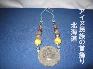 アイヌ民族の首飾り　北海道(3013)　アイヌ民族　時代物　ゴールデンカムイ　装身具