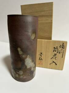 備前焼　石田安弘作　筒花入　花器　古 美術　共箱