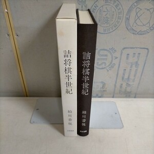 落款署名入 詰将棋半世紀 柏川香悦作品集 詰研選書 詰将棋研究会 初版▲古本/函スレシミ傷み/本の状態良好/二上詰/解説/将棋/駒/二上達也