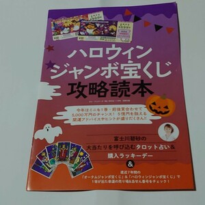 ハロウィンジャンボ宝くじ攻略読本