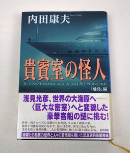 初版 貴賓室の怪人 内田康夫 角川書店