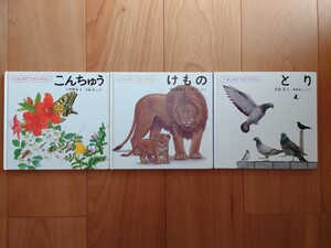 全国学校図書館協議会選定 はじめてであうずかん① こんちゅう②けもの③とり 福音館書店