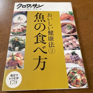 クロワッサン■おいしい健康法②魚の食べ方■レシピ１７９♪