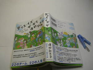 津村記久子著 ディス・イズ・ザ・ディ 中古帯付良品 朝日新聞刊 2018年1刷 定価1600円 366頁 送198