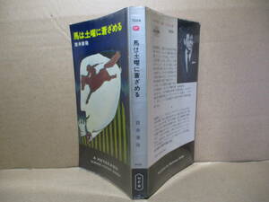 ◇筒井康隆『馬は土曜日の蒼ざめる 3254』早川書房;昭和45年-初版ビニカバ付;装幀;楢喜八*目が醒めたら馬に空想と狂気と笑いで綴るパロディ