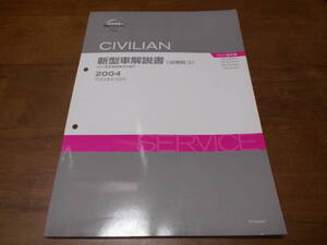 I3957 / シビリアン / CIVILIAN W42型車変更点の紹介 PA-AVW41.ACW41.AHW41.AJW41 新型車解説書 追補版Ⅲ 2004-10