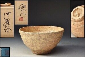 U05980 【個展作】 安永頼山 伊羅保 茶碗 茶道具 共箱 /清