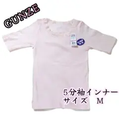 GUNZE 5分袖インナー