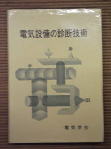 電気設備の診断技術　電気学会　オーム社　1991年発行　