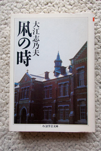 凩の時 (ちくま学芸文庫) 大江志乃夫