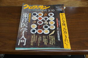 稀少誌　クロワッサン　東洋医学入門　家庭薬膳料理　指圧とお灸　漢方薬　美容気功　