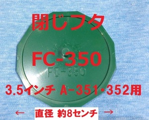 スカッパー 閉じフタ FC-350 イケダ式 3.5インチ A-351・352用 直径約8センチ