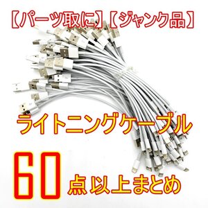 完全ジャンク【60点以上あり】ライトニングケーブル 長さ約21㎝ アイフォン充電ケーブル【パーツ取用】大特価品 ■24C-190