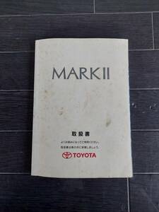 即決 トヨタ マーク2 GX100 1998年 前期 取扱書 取説 取り扱い説明書 マニュアル 検索/JZS100