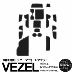 ヴェゼル RV3/RV4/RV5/RV6 R3.4～ 専用設計 ラバーマット ドアポケットマット 17P 夜光色