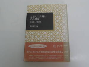 梶川 信行 万葉人の表現とその環境: 異文化への眼差し (日本大学文理学部叢書 1) 単行本