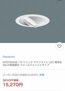 パナソニック ダウンライト★NTS75243S★LED 電球色　ウォールウォッシャタイプ★電源ユニット付★新品&格安　Panasonic