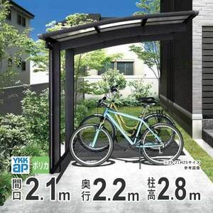 サイクルポート YKK 自転車置き場 サイクルハウス アリュースミニ 間口2.1m×奥行2.2m 22-21 600タイプ H28 ポリカ屋根 基本