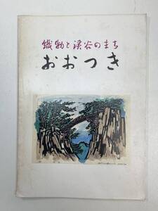 おおつき　織元と渓谷のまち　大月　山梨　1985年昭和60年【H97792】