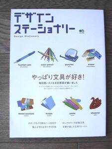 デザインステーショナリー　やっぱり文具が好き!　エイ出版