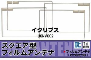 地デジ イクリプス ECLIPSE 用 フィルムアンテナ 4枚 UCNVG02 対応 ワンセグ フルセグ 高感度 受信 高感度 受信