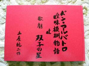 ..　ドン・アルバトロ 曖昧模糊物語 et 歌劇 双子の星 初版