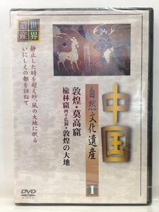 DVD『中国自然文化遺産 Ｉ　敦煌：莫高窟・楡林窟（西千仏洞）・敦煌の大地 / ほぼ新品（未開封品）』送料安！(ゆうメールの場合)