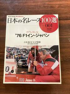 日本の名レース100選 001 76Ｆ1インジャパン　015 87 Ｆ1日本グランプリ