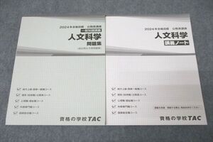 VZ27-312 TAC 公務員試験 一般知識講義 人文科学 問題集/講義ノート 2024年合格目標テキストセット 未使用 計2冊 ☆ 34S4D