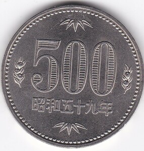 ☆☆☆500円　白銅貨　昭和59年 極美品★