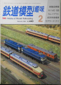 鉄道模型趣味　1984年2月No.440　汽車の走る村　 送料無料 v