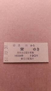 国鉄　富内線　(ム)豊田から栄ゆき　190円　(簡)豊田駅発行