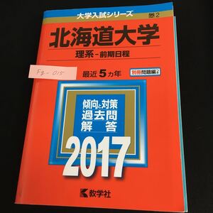 Fg-015/大学入試シリーズ 北海道大学 理系 前期日程 2017年 数学社 最近5ヶ月 傾向と対策 過去問 解答 別冊問題編つき/L1/61024