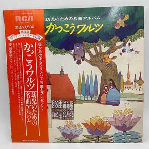 【中古】LP 安倍圭子 マリンバ 及び弦楽四重奏団とフルート幼児のための名曲アルバム かっこうワルツ