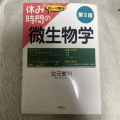 休み時間の微生物学