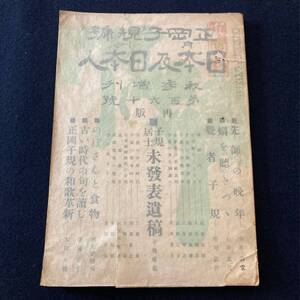 b013 正岡子規号 [日本及日本人] 昭和3年■子規未発表遺稿 赤木格堂 石井露月 寒川鼠骨 河東碧梧桐 高浜虚子 