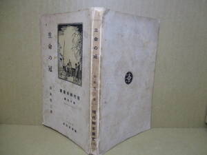 ☆山本有三『現代脚本叢書 第十五編 生命の冠』新潮社;大正13年;初版;本カバー無*表題作ほか『津村教授（三幕）』も掲載