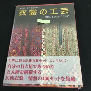 Fg-103/衣裳の工芸 市田ひろみコレクション 滅びゆくものを追いかけて 著者/市田ひろみ 2022年2月22日 民族衣装 サイン入/L1/61031