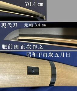 刀　肥前國正次　現代刀　佐賀県登録　70.4 センチ　元幅 3.4 センチ　宮崎県内 愛刀家 生前整理品　送料無料