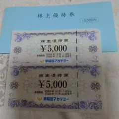 早稲田アカデミー株主優待券10000円分