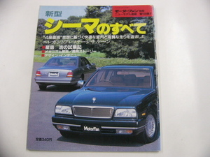 日産　シーマ/平成3年10月発行